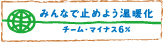 チーム・マイナス6%