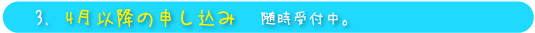 4月以降の申し込み