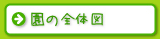 園の全体図