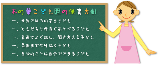 木の葉こども園の保育方針